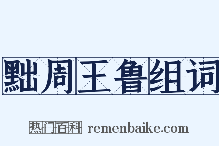 黜周王鲁组词是什么意思的图片